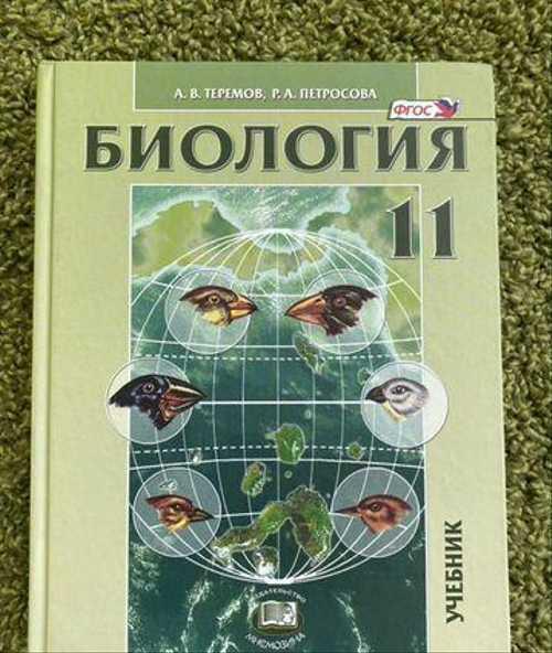 Учебник Биология Теремов Петросова 11 класс Углубл Festima.Ru