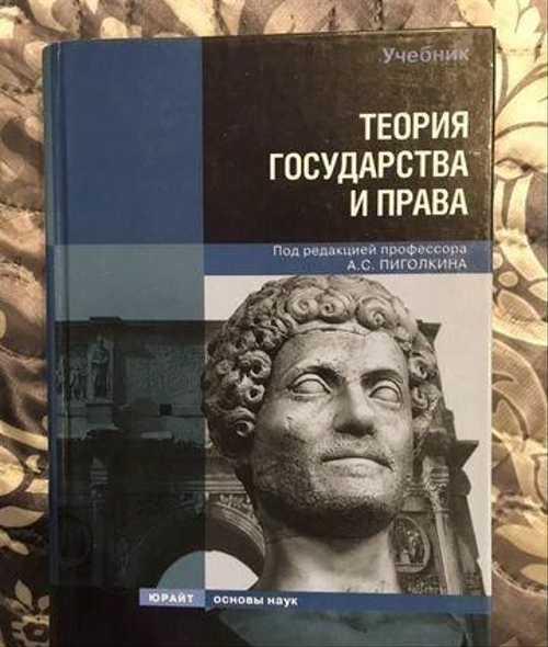 Теория государства и права. Пиголкин Festima.Ru Мониторинг объявлений