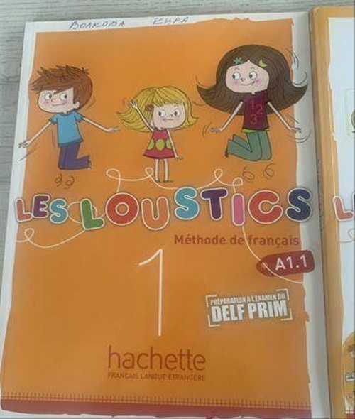 Les Loustics 1 класс Учебник французского языка Festima.Ru