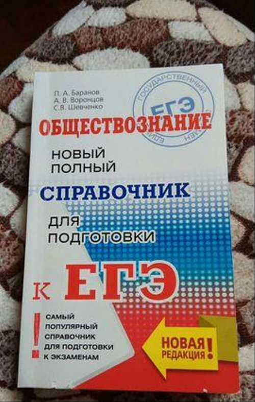 Справочник обществознание Баранов Festima.Ru Мониторинг объявлений