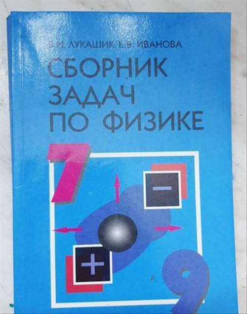 Сборник задач по физике Festima.Ru Мониторинг объявлений
