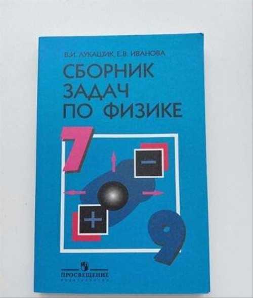Сборники задач по физике 79 класс Festima.Ru Мониторинг объявлений