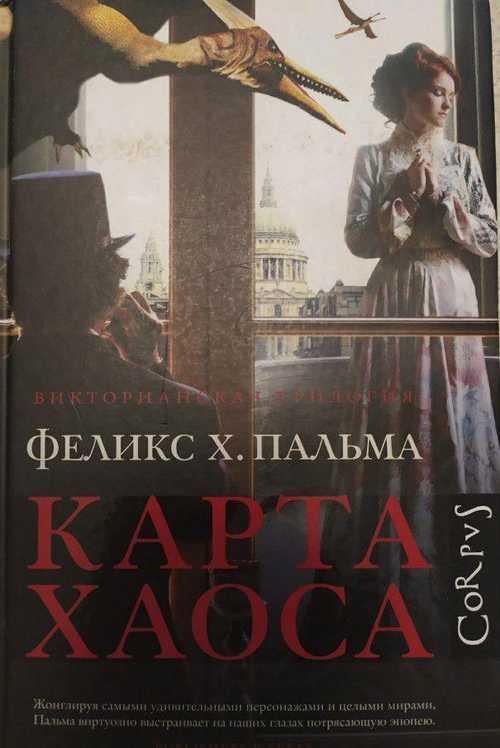 Книга "Карта Хаоса" Феликс Пальма Festima.Ru Мониторинг объявлений