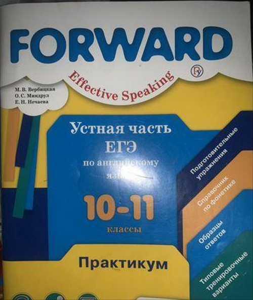 Практикум forward Устная часть егэ по английскому Festima.Ru