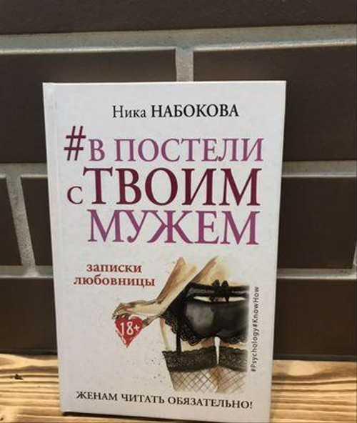 Книга Ника Набокова в постели с твоим мужем Festima.Ru Мониторинг