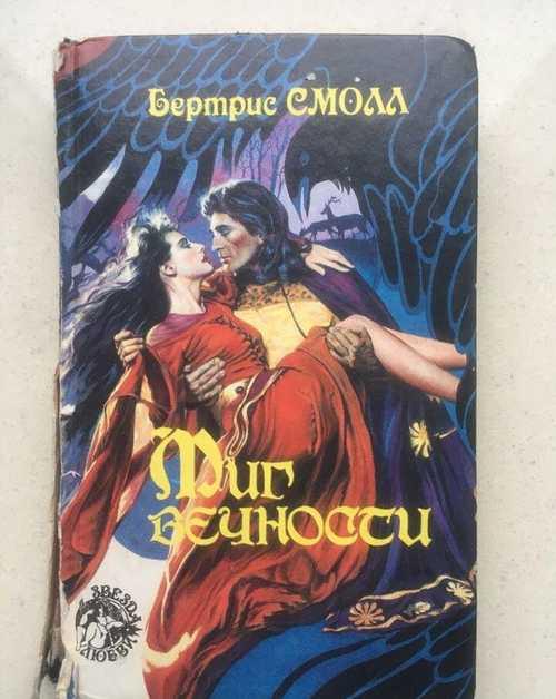 Бертрис Смолл Миг вечности Festima.Ru Мониторинг объявлений