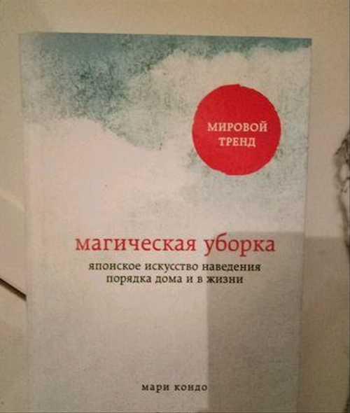 Магическая уборка, Мари Кондо Festima.Ru Мониторинг объявлений