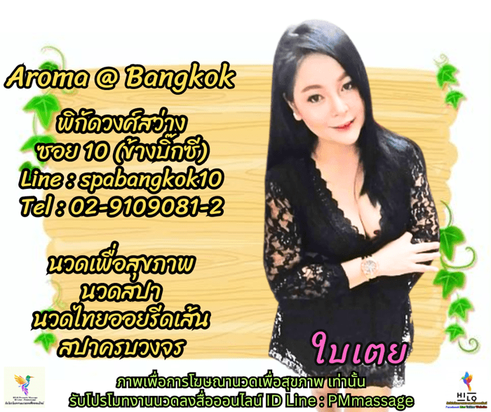 ร้าน AromaBangkok พิกัดวงศ์สว่าง ซอย10 นวดเพื่อสุขภาพ นวดสปา นวดไทยออย