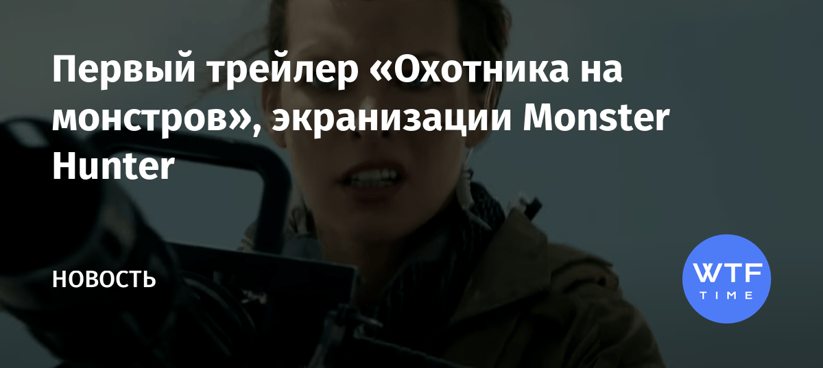 Первый трейлер «Охотника на монстров», экранизации Monster Hunter