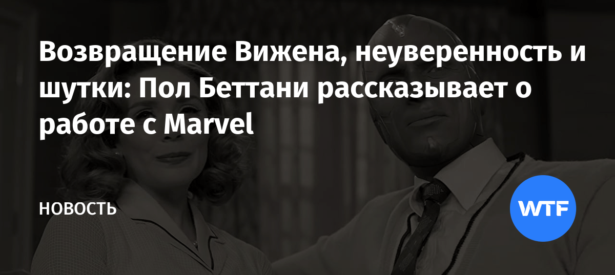 Возвращение Вижена, неуверенность и шутки Пол Беттани рассказывает о