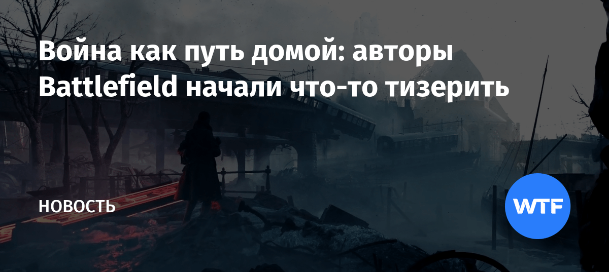 Война как путь домой авторы Battlefield начали чтото тизерить