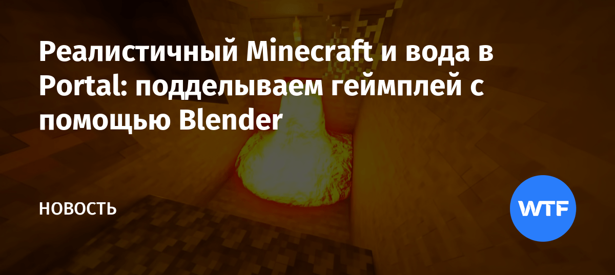 Реалистичный Minecraft и вода в Portal подделываем геймплей с помощью