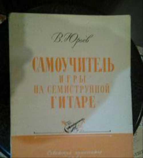 Самоучитель игры на гитаре Festima.Ru Мониторинг объявлений