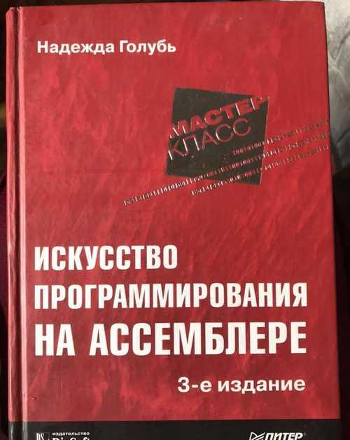 Учебник Искусство программирования на Ассемблере Festima.Ru