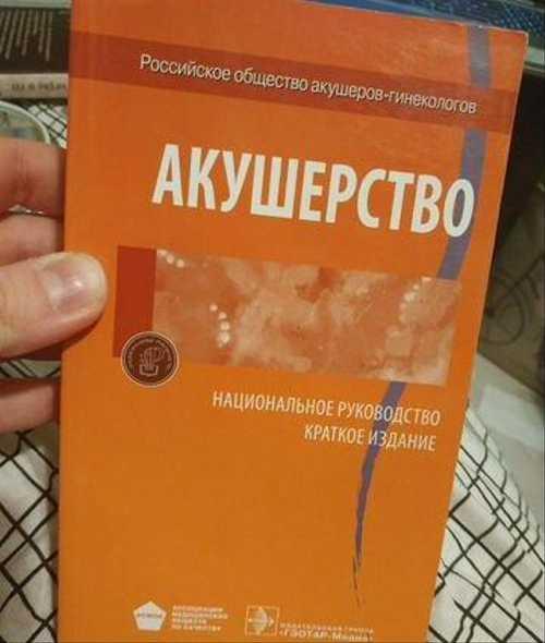 Акушерство. Национальное руководство, краткое изда Festima.Ru