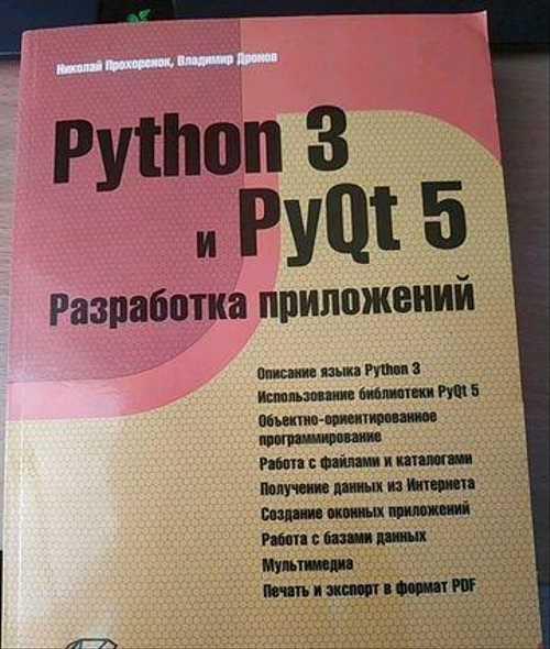 Python 3 и PyQt 5. Разработка приложений Festima.Ru Мониторинг
