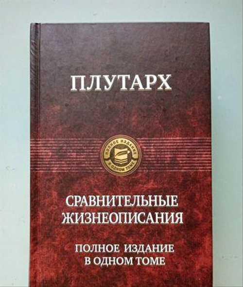 Плутарх. Сравнительные жизнеописания Festima.Ru Мониторинг объявлений