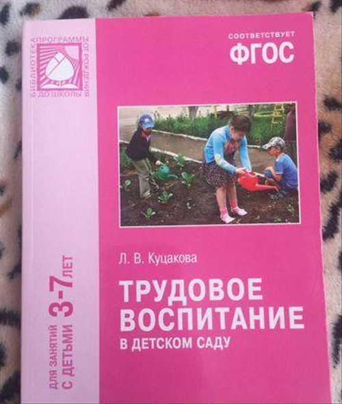 Куцакова «Трудовое воспитание в детском саду» Festima.Ru Мониторинг