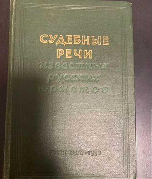 Судебные речи известных русских юристов Festima.Ru Мониторинг