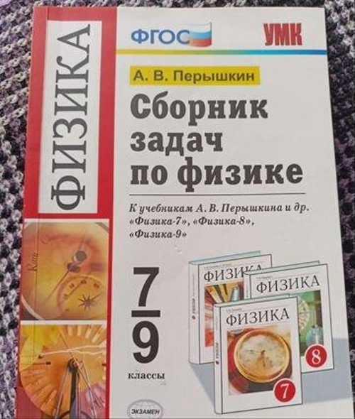 Сборник задач по физике 7 9 класс Пёрышкин Festima.Ru Мониторинг