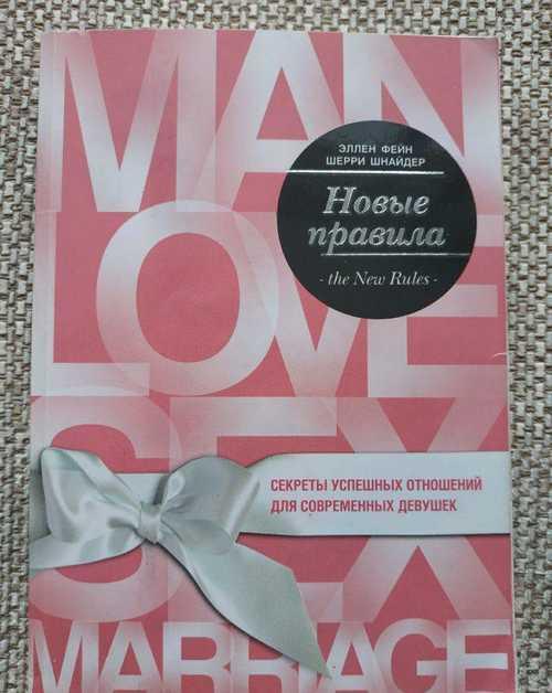 Эллен Фейн Шерри Шнайдер Новые Правила Festima.Ru Мониторинг объявлений