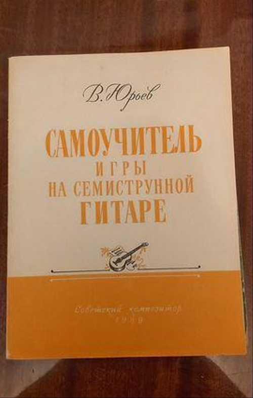 Самоучитель игры на гитаре Festima.Ru Мониторинг объявлений