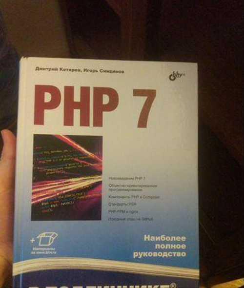 PHP 7 В подлиннике Игорь Симдянов, Дмитрий Котеров Festima.Ru