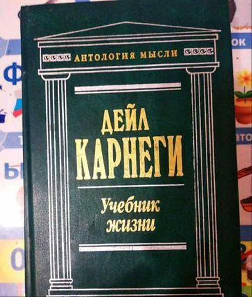 Дейл Карнеги Учебник жизни Festima.Ru Мониторинг объявлений