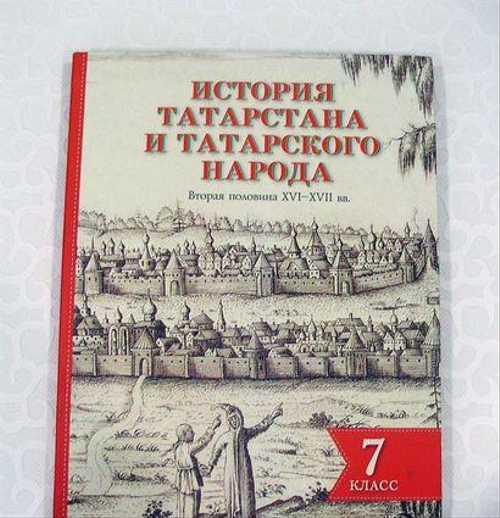 Учебник История Татарстана и татарского народа Festima.Ru