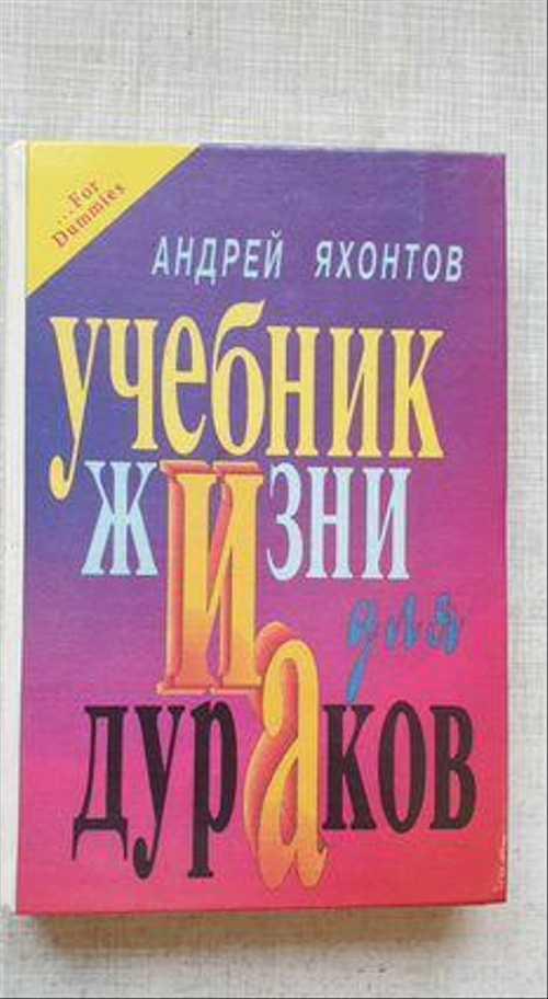 Учебник жизни для дураков. Андрей Яхонтов Festima.Ru Мониторинг