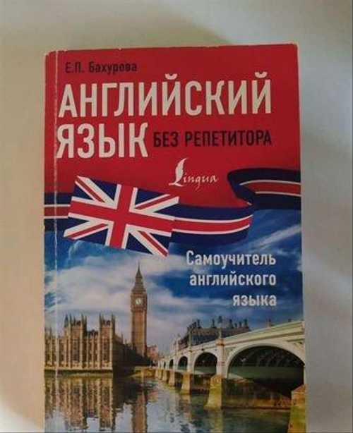 Английский, самоучитель Festima.Ru Мониторинг объявлений