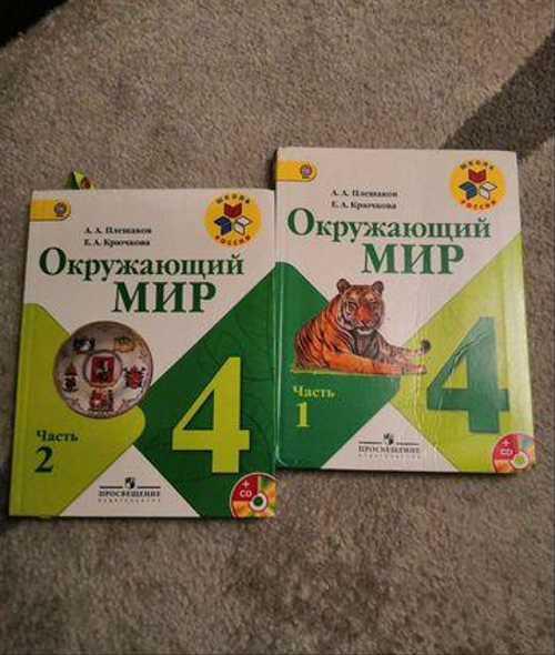 Учебник по окружающему миру 4 класс 1 и 2 часть Пл Festima.Ru