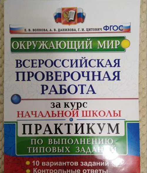 Впр 4 класс окружающий мир Festima.Ru Мониторинг объявлений
