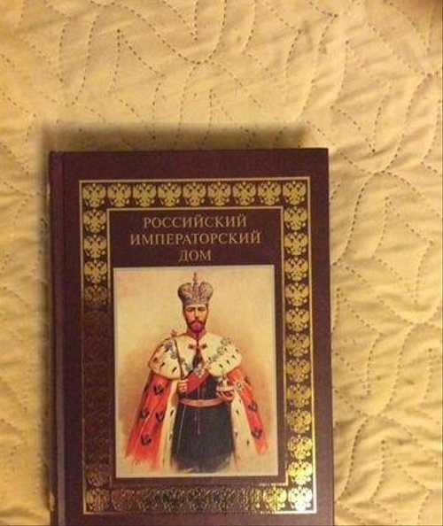 Книга Российский Императорский дом Festima.Ru Мониторинг объявлений