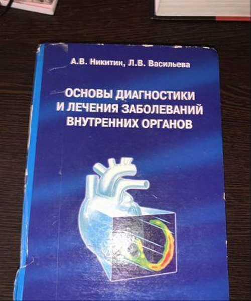 Учебник пропедевтика внутренних болезней Никитин Festima.Ru