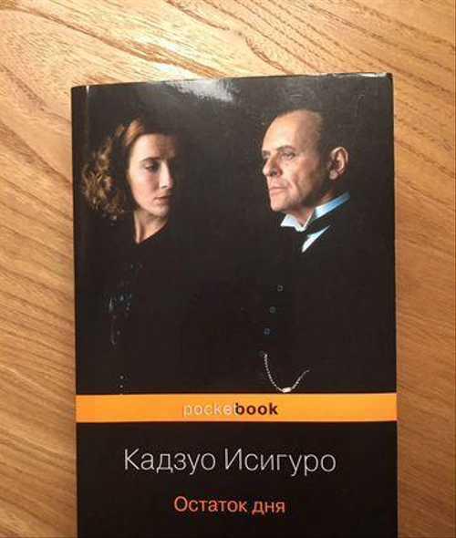 Кадзуо Исигуро Остаток дня Festima.Ru Мониторинг объявлений