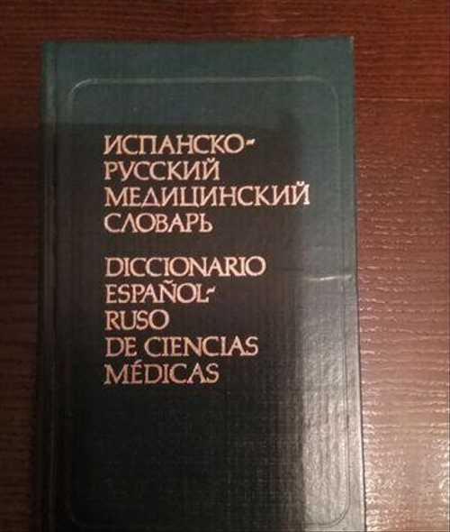 Испанскорусский медицинский словарь Festima.Ru Мониторинг объявлений