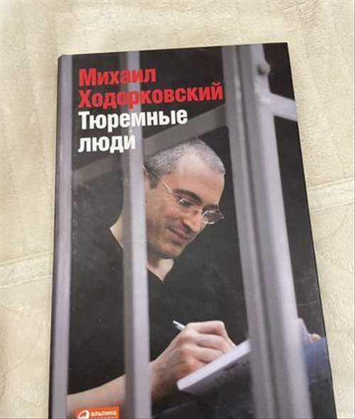 Михаил Ходорковский. Узник тишины Festima.Ru Мониторинг объявлений