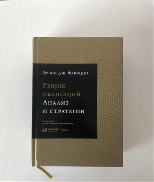 Рынок облигаций. Анализ и стратегии. Фрэнк Фабоцци Festima.Ru