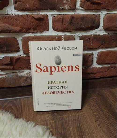 Sapiens Краткая История Человечества Festima.Ru Мониторинг объявлений