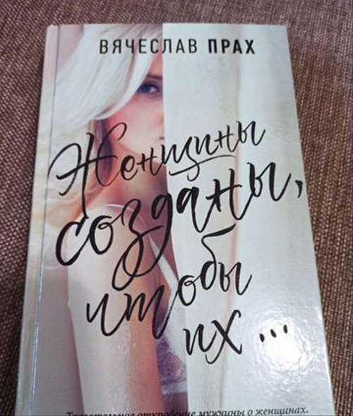 Женщины созданы, чтобы их Festima.Ru Мониторинг объявлений