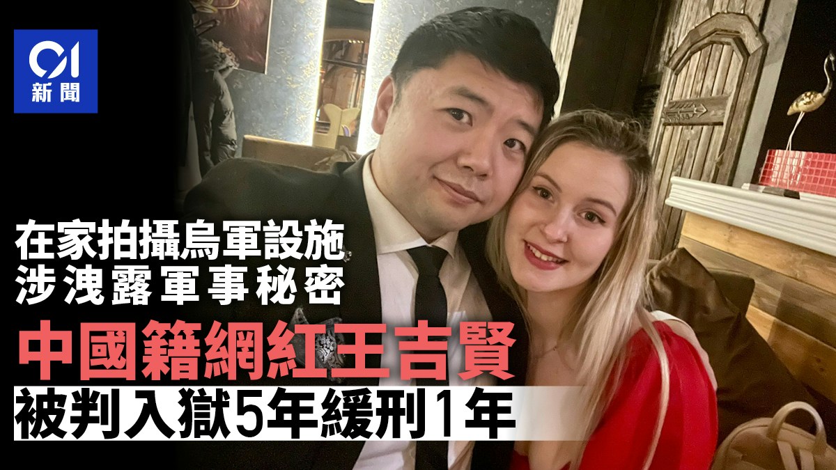 网红王吉贤拍摄涉泄军事秘密，判监5年缓刑1年 | 八阕