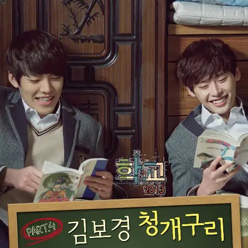 Download [Single] Kim Bo Kyung School 2013 OST Part.4