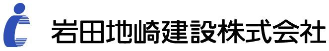 岩田地崎建設株式会社の求人/【札幌／本社】施工管理技術者（土木・建築） ～転勤無／大規模プロジェクト多数／スキルUP