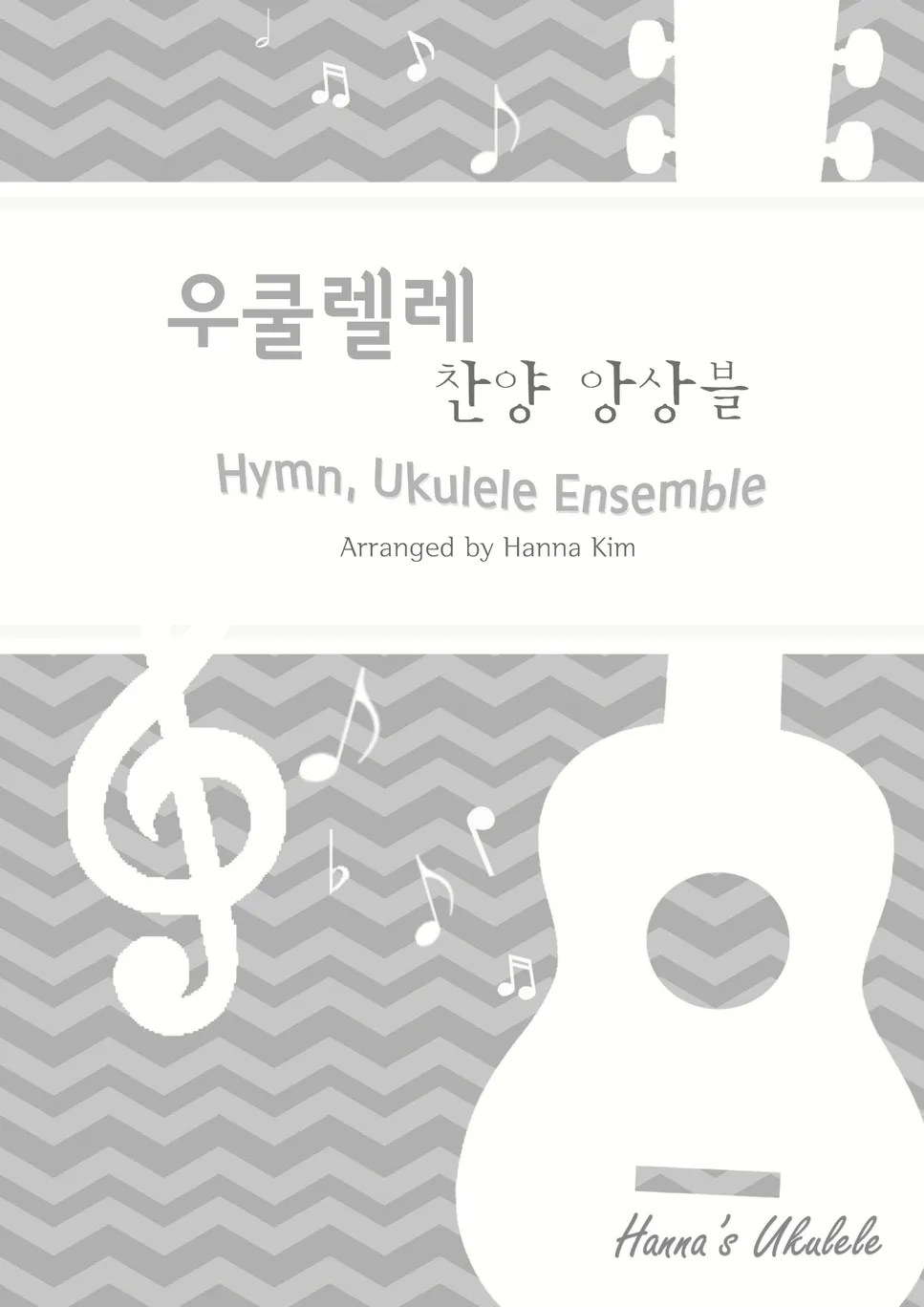 W.M.Runyan 오신실하신주_Great is Thy faithfulness (우쿨렐레찬양앙상블_Hymn, Ukulele