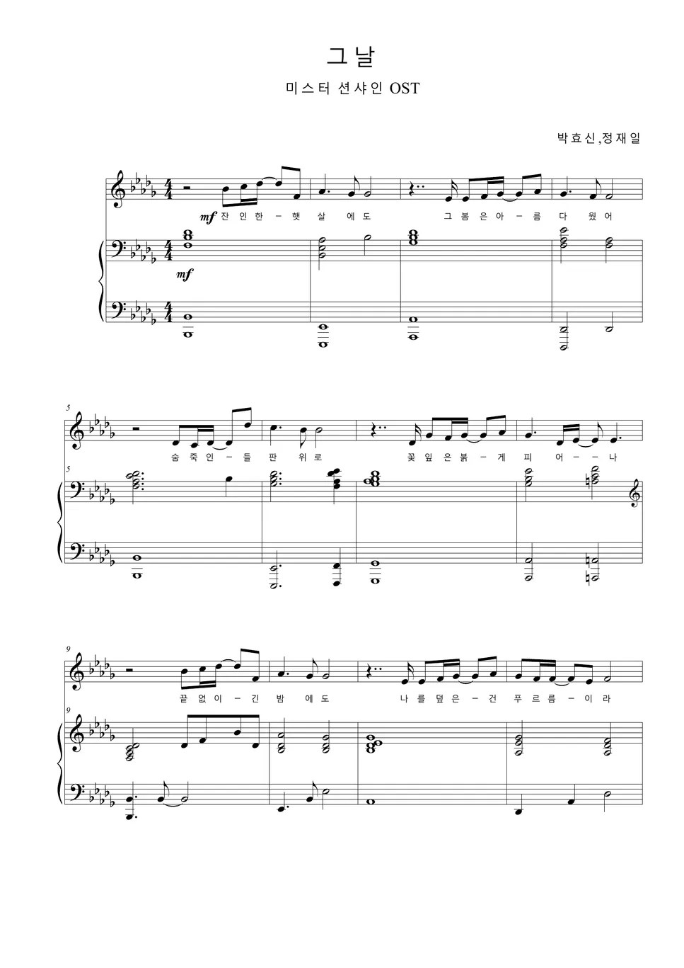 박효신 그날(미스터 션샤인OST) (Piano&Lyrics) 악보