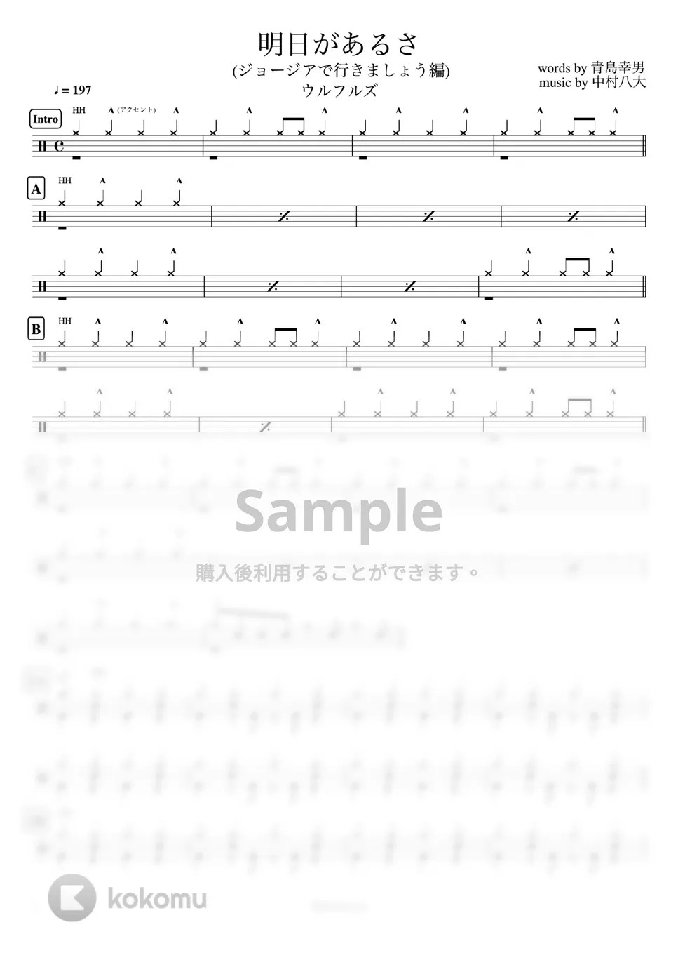 ウルフルズ 明日があるさ（ジョージアで行きましょう編） 楽譜 by ドラムが好き！