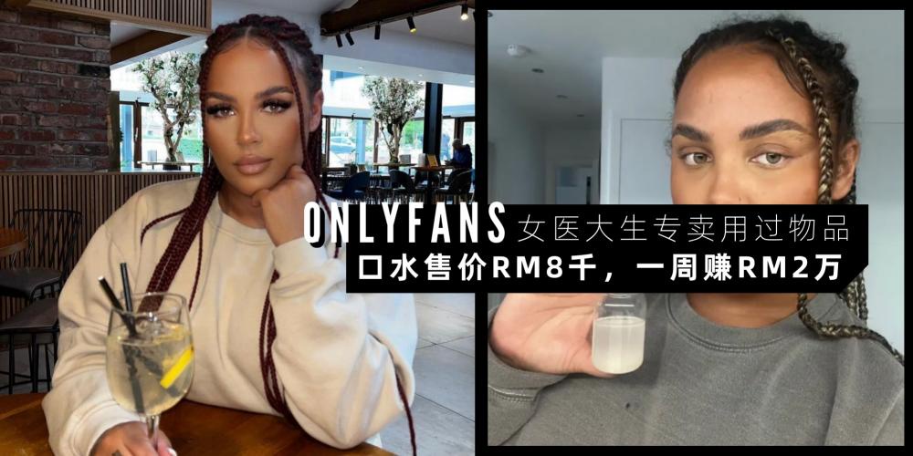 【女人】在 OnlyFans 不靠性感裸露照赚钱 女医大生专卖用过物品【一瓶口水售价 RM8575】，一星期爽赚 RM2万！