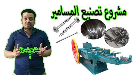 : 3: المعدات والمستلزمات اللازمة لتنفيذ مشروع تصنيع المسامير الخشبية ::