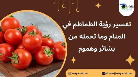 :: شرح كيفية رؤية الطماطم في المنام للإمام الصادق ::